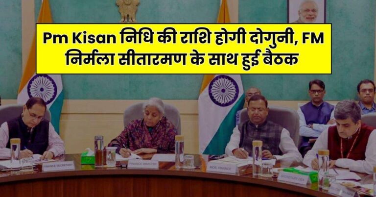 Budget 2025 – PM Kisan न‍िध‍ि की राश‍ि होगी दोगुनी, FM निर्मला सीतारमण के साथ हुई बैठक, किसानों को मिलेंगे ये तोहफे