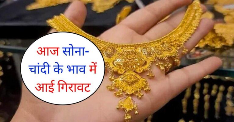 Sona-chaandi ka bhav : आज सोना-चांदी के भाव में आई गिरावट, चेक करें क्या है ताजा रेट