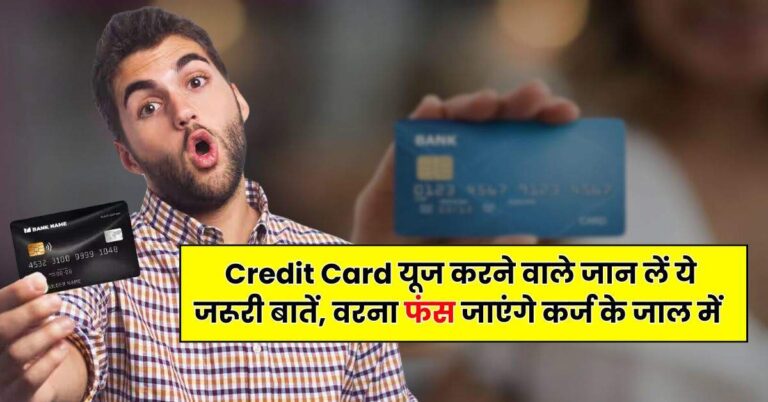 Credit Card यूज करने वाले जान लें ये जरूरी बातें, वरना फंस जाएंगे कर्ज के जाल में