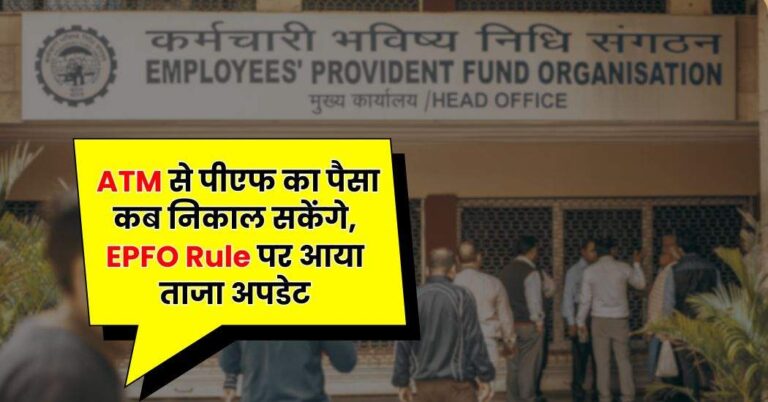 ATM से पीएफ का पैसा कब निकाल सकेंगे, EPFO Rule पर आया ताजा अपडेट