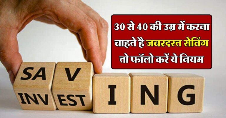 Personal Finance : 30 से 40 की उम्र में करना चाहते है जबरदस्त सेविंग तो फॉलो करें ये नियम, इन गोल्डन रूल्स से चमक जाएगी किसमत