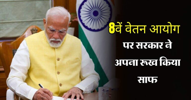 8th pay commission : सरकारी कर्मचारियों के आठवें वेतन आयोग पर सरकार ने अपना रूख किया साफ