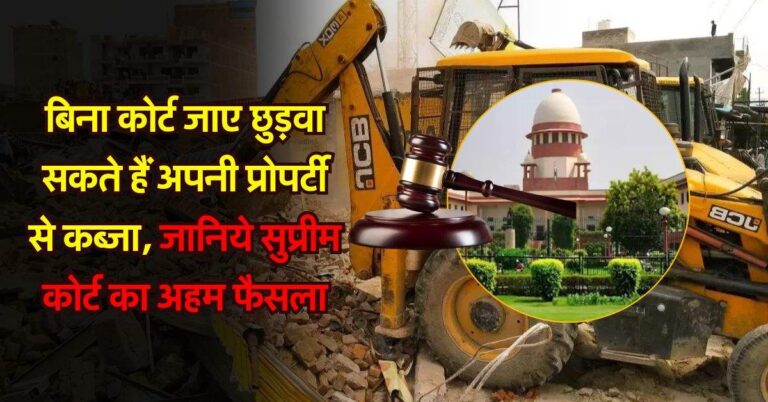 Supreme Court : बिना कोर्ट जाए छुड़वा सकते हैं अपनी प्रोपर्टी से कब्जा, जानिये सुप्रीम कोर्ट का अहम फैसला