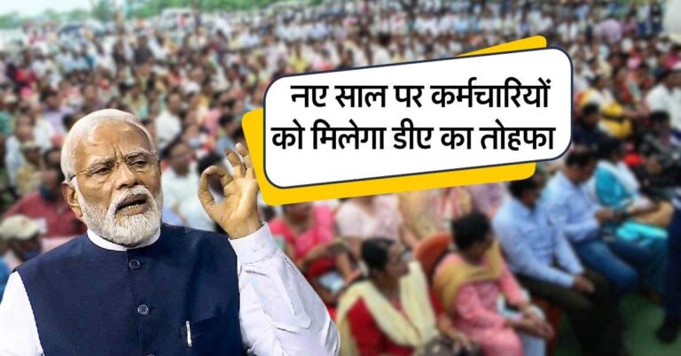 DA 2025 : नए साल पर कर्मचारियों को मिलेगा डीए का तोहफा, जानिये कब आ रहे हैं खाते में पैसे