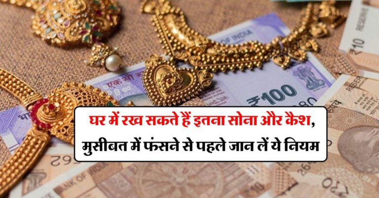 Gold And Cash Limit : घर में रख सकते हैं इतना सोना और कैश, मुसीबत में फंसने से पहले जान लें ये नियम
