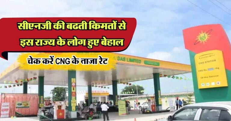 CNG Price Hike: सीएनजी की बढती किमतों से इस राज्य के लोग हुए बेहाल, चेक करें CNG के ताजा रेट