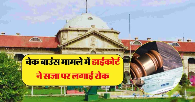 चेक बाउंस मामले में High Court ने सजा पर लगाई रोक, जवाब तलब