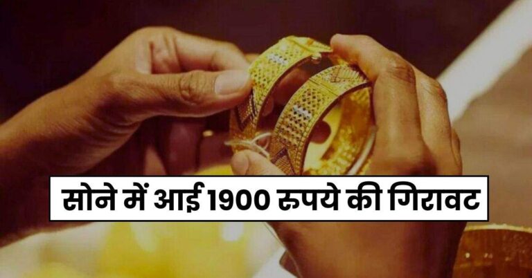 Gold Rate – सोने में आई 1900 रुपये की गिरावट, गोल्ड खरीदारों की हुई मौज