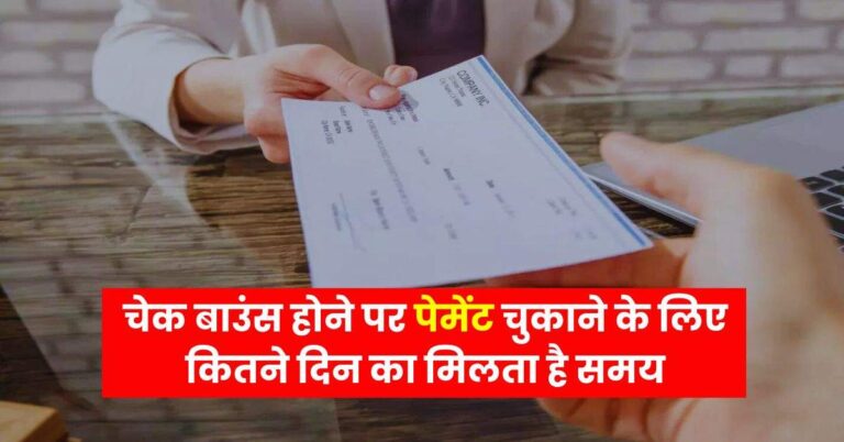 Cheque Bounce : चेक बाउंस होने पर पेमेंट चुकाने के लिए कितने दिन का मिलता है समय, जानिये नियम