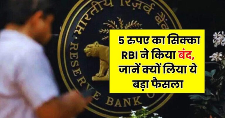 5 रुपए का सिक्का RBI ने किया बंद, जानें क्यों लिया ये बड़ा फैसला