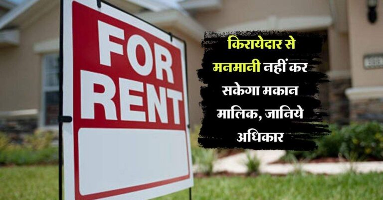 tenant's rights : किरायेदार से मनमानी नहीं कर सकेगा मकान मालिक, जानिये अधिकार