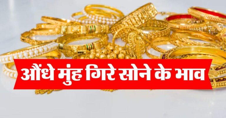 Gold Rate : औंधे मुंह गिरे सोने के भाव, खरीदने से पहले जान लें 18, 22 और 24 कैरेट गोल्ड के रेट
