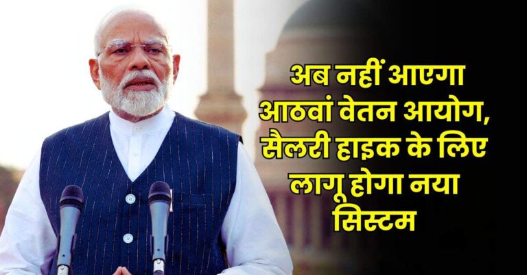 8th Pay Commission : अब नहीं आएगा आठवां वेतन आयोग, सैलरी हाइक के लिए लागू होगा नया सिस्टम