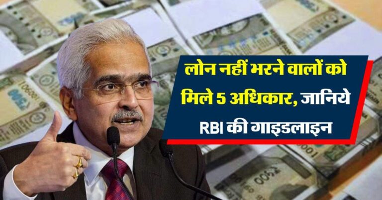 लोन नहीं भरने वालों को मिले 5 अधिकार, जानिये RBI की गाइडलाइन