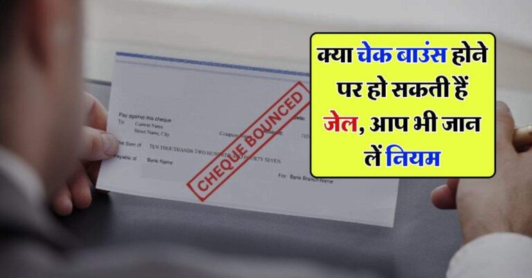 Cheque Bounce Rules : क्या चेक बाउंस होने पर हो सकती हैं जेल, आप भी जान लें नियम