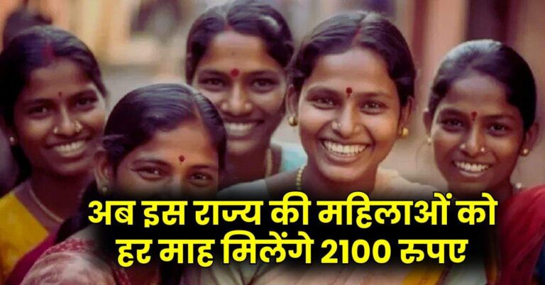 Sarkari Yojana : अब इस राज्य की महिलाओं को हर माह मिलेंगे 2100 रुपए, सरकार ने शुरू की यह स्कीम