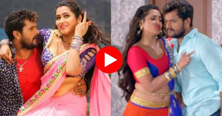 Bhojpuri Dance Video : काजल राघवानी हुई रोमांटिक, खेसारी से बोली 'डाल दे केवाड़ी में किल्ली'