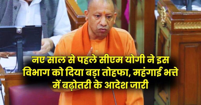 DA Hike: नए साल से पहले सीएम योगी ने इस विभाग को दिया बड़ा तोहफा, महंगाई भत्ते में बढ़ोतरी के आदेश जारी