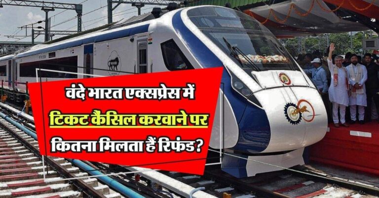Ticket Cancellation: वंदे भारत एक्सप्रेस में टिकट कैंसिल करवाने पर कितना मिलता हैं रिफंड? जानिए पुरी कैलकुलेशन
