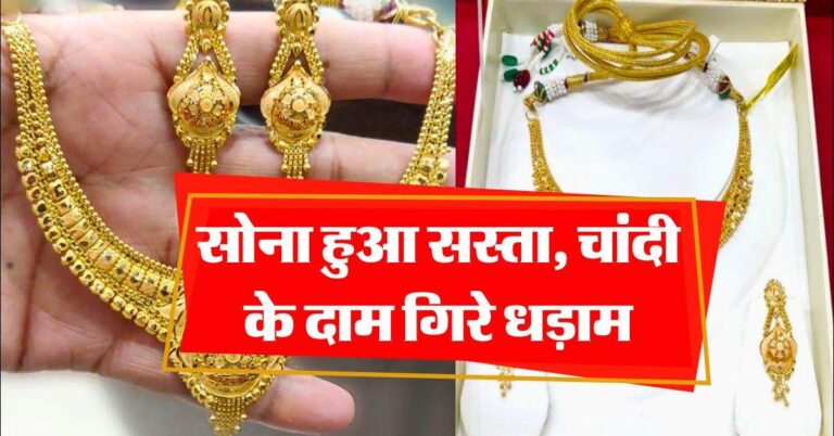 Gold-Silver Rate : सोना हुआ सस्ता, चांदी के दाम गिरे धड़ाम, जानिये लेटेस्ट रेट