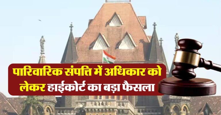 family property rights : पारिवारिक संपत्ति को लेकर हाईकोर्ट का बड़ा फैसला, जानिये औलाद कब तक नहीं जता सकती अपना हक