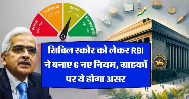 सिबिल स्कोर को लेकर RBI ने बनाए 6 नए नियम, ग्राहकों पर ये होगा असर