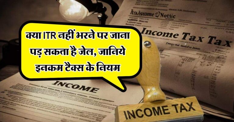 Income Tax New Rules : क्या ITR नहीं भरने पर जाना पड़ सकता है जेल, जानिये इनकम टैक्स के नियम