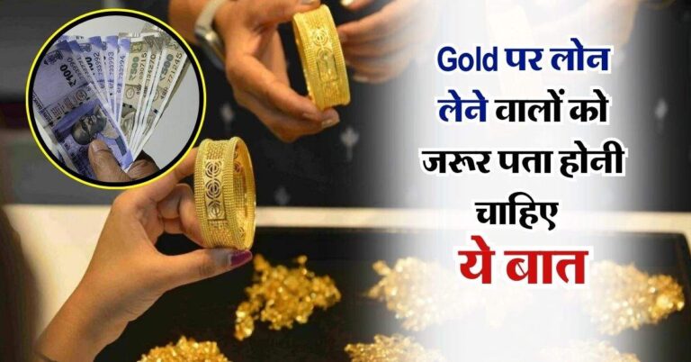 Gold पर लोन लेने वालों को जरूर पता होनी चाहिए ये बात, वरना बाद में हो सकती हैं परेशानी