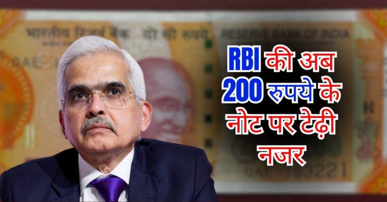 RBI की अब 200 रुपये के नोट पर टेढ़ी नजर, मार्केट से हटा दिए करीब 137 करोड़ रुपये