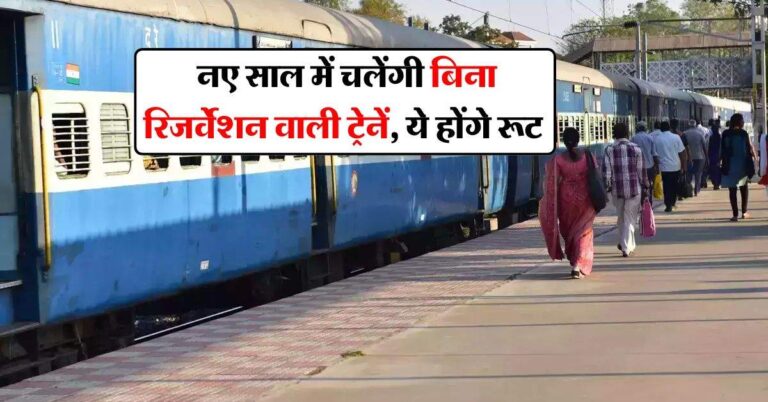 IRCTC : नए साल में चलेंगी बिना रिजर्वेशन वाली ट्रेनें, ये होंगे रूट