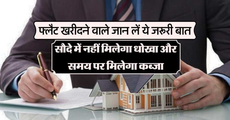 property knowledge : फ्लैट खरीदने वाले जान लें ये जरूरी बात, सौदे में नहीं मिलेगा धोखा और समय पर मिलेगा कब्‍जा