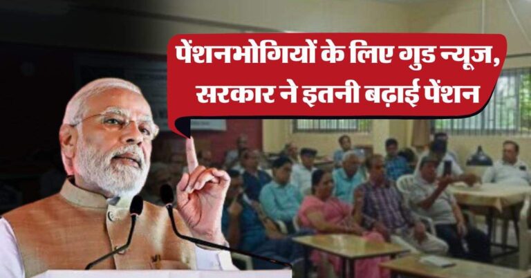 Pension HIke : पेंशनभोगियों के लिए गुड न्यूज, सरकार ने इतनी बढ़ाई पेंशन