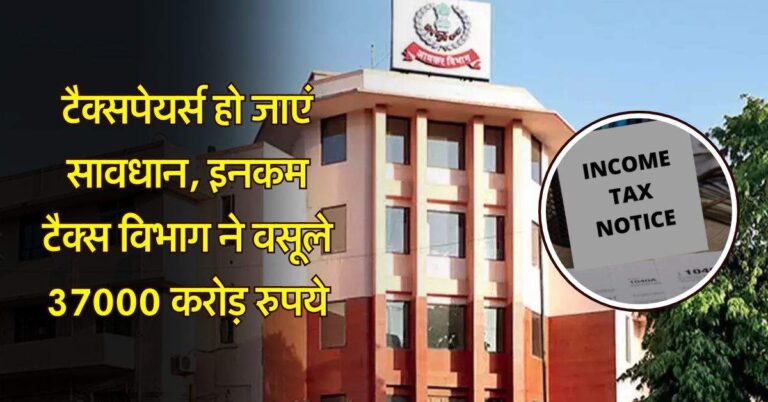 Income Tax : टैक्सपेयर्स हो जाएं सावधान, इनकम टैक्स विभाग ने वसूले 37000 करोड़ रुपये, ऐसे रखता है आपकी कमाई पर नजर