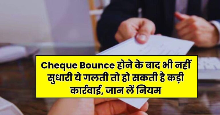 Cheque Bounce होने के बाद भी नहीं सुधारी ये गलती तो हो सकती है कड़ी कार्रवाई, जान लें नियम
