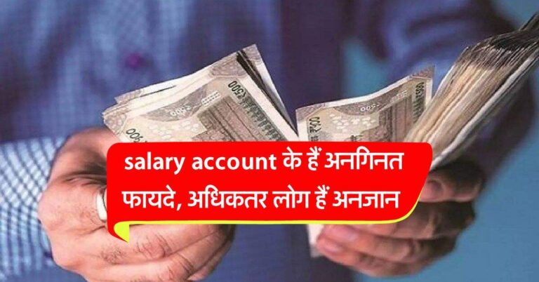 salary account के हैं अनगिनत फायदे, अधिकतर लोग हैं अनजान