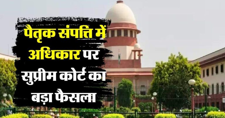 Supreme Court : लिव-इन रिलेशनशिप में पैदा हुए बच्चे का पैतृक संपत्ति में होता हैं कितना अधिकार, सुप्रीम कोर्ट ने किया साफ