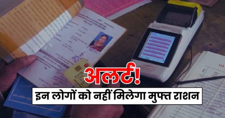 Ration Card Update: अलर्ट! इन लोगों को नहीं मिलेगा मुफ्त राशन, फटाफट करा लें ये काम