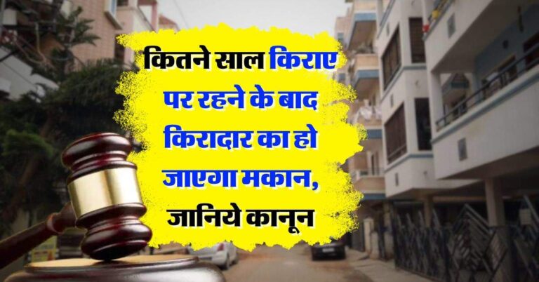 tenant landlord rights : कितने साल किराए पर रहने के बाद किरादार का हो जाएगा मकान, जानिये कानून