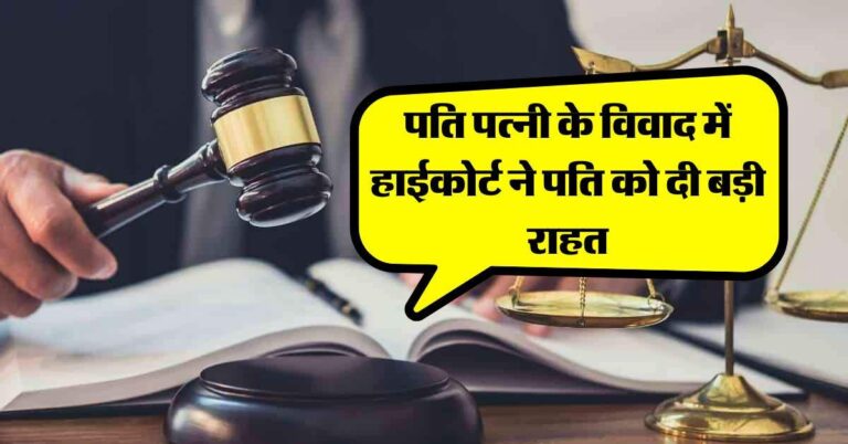 Delhi High Court : पति पत्नी के विवाद में हाईकोर्ट ने पति को दी बड़ी राहत, कहा- अपने खर्चाें की जिम्मेदारी डालना सही नहीं
