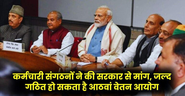 8th Pay Commission: कर्मचारी संगठनों ने की सरकार से मांग, जल्द गठित हो सकता है आठवां वेतन आयोग