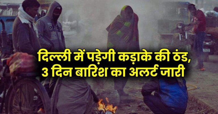 Delhi Weather: दिल्ली में पड़ेगी कड़ाके की ठंड, 3 दिन बारिश का अलर्ट जारी, पढ़ें IMD रिपोर्ट