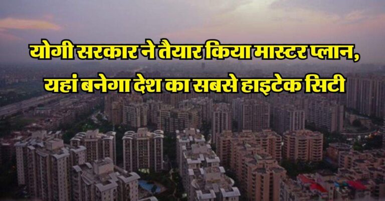 UP News : योगी सरकार ने तैयार किया मास्टर प्लान, यहां बनेगा देश का सबसे हाइटेक सिटी