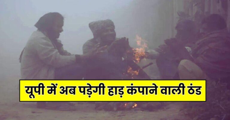 UP Weather: यूपी में अब पड़ेगी हाड़ कंपाने वाली ठंड, इन जिलों में बारिश और कोहरे का अलर्ट