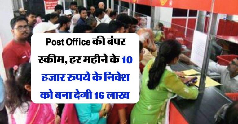 Post Office की बंपर स्कीम, हर महीने के 10 हजार रुपये के निवेश को बना देगी 16 लाख