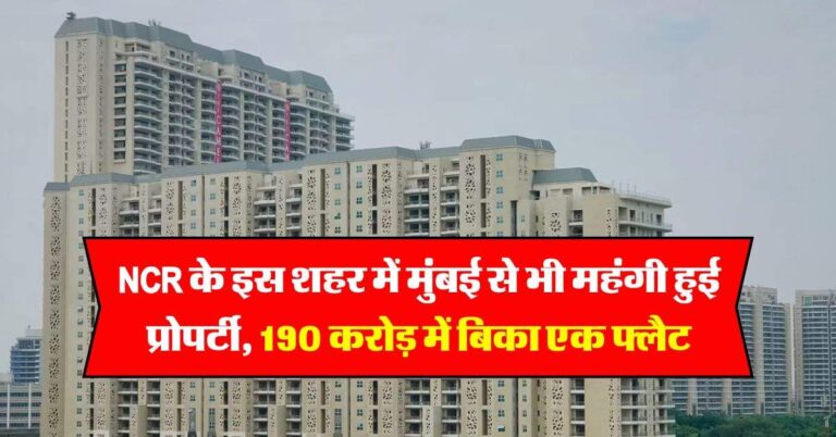 NCR के इस शहर में मुंबई से भी महंगी हुई प्रोपर्टी, 190 करोड़ में बिका एक फ्लैट, 13 करोड़ रुपये चुकाई स्टांप ड्यूटी