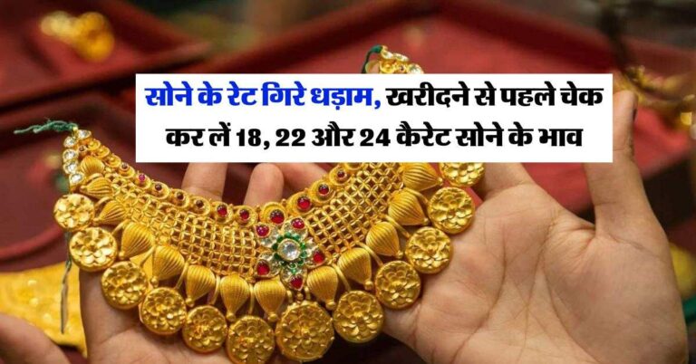 Gold Rate Down : सोने के रेट गिरे धड़ाम, खरीदने से पहले चेक कर लें 18, 22 और 24 कैरेट सोने के भाव