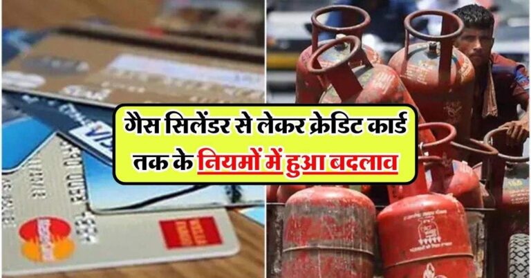 December Rule Change: गैस सिलेंडर से लेकर क्रेडिट कार्ड तक के नियमों में हुआ बदलाव, चेक करें नए नियम