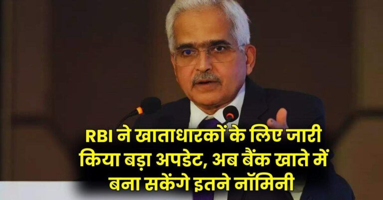 RBI ने खाताधारकों के लिए जारी किया बड़ा अपडेट, अब बैंक खाते में बना सकेंगे इतने नॉमिनी