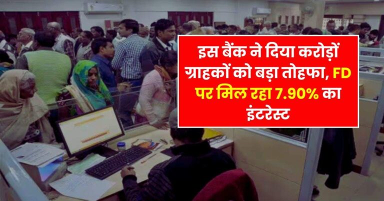Bank FD – इस बैंक ने दिया करोड़ों ग्राहकों को बड़ा तोहफा, FD पर मिल रहा तगडा रिटर्न