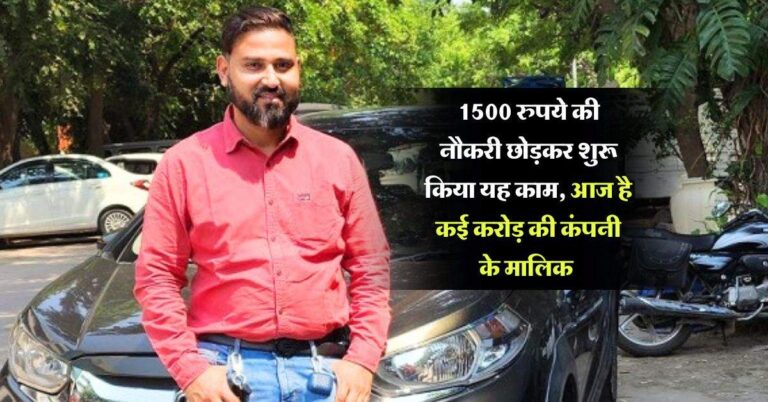 Success Story : 1500 रुपये की नौकरी छोड़कर शुरू किया यह काम, आज है कई करोड़ की कंपनी के मालिक